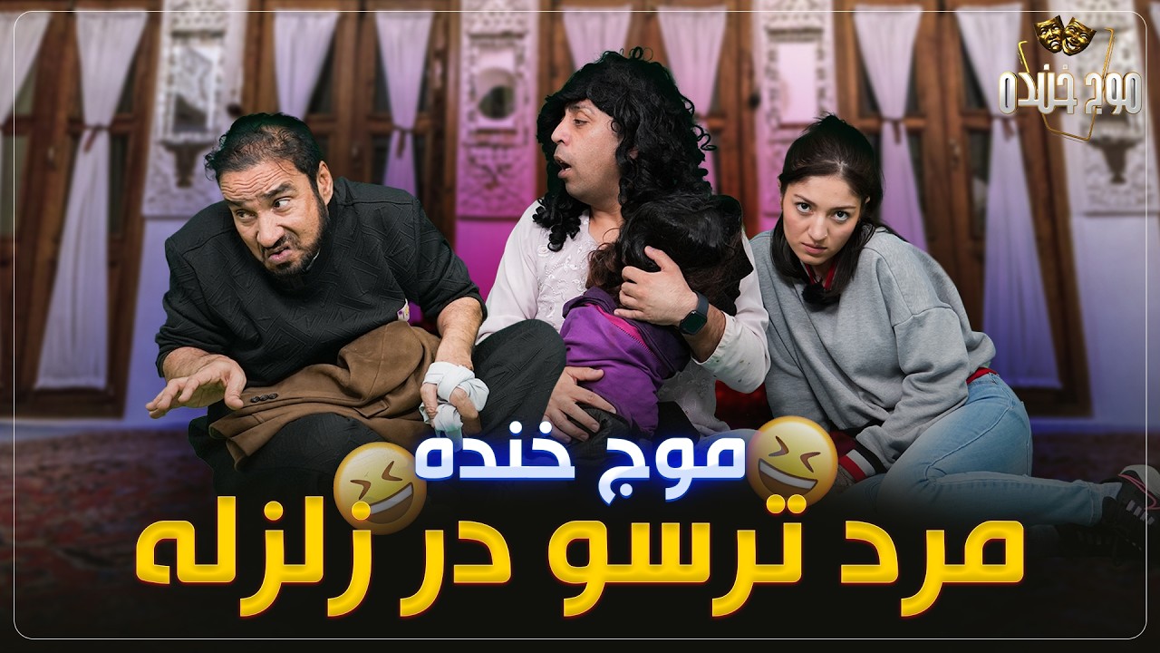 موج خنده: مرد ترسو در زلزله - Maawj Khanda