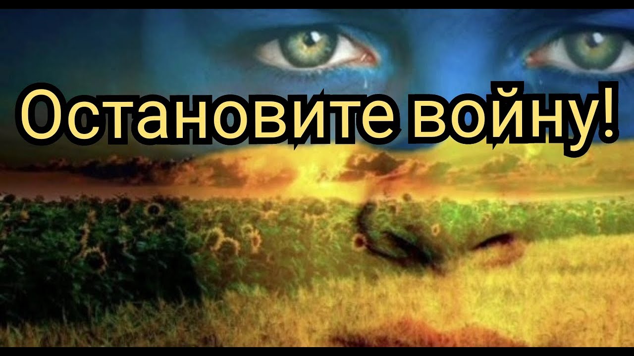 ОСТАНОВИТЕ, ПРЕКРАТИТЕ ВОЙНУ! STOP the WAR in UKRAINE