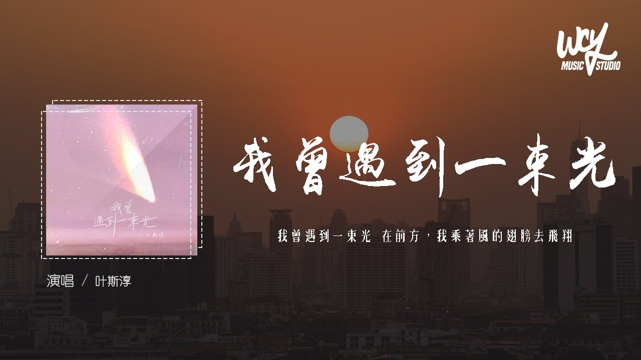 叶斯淳 - 我曾遇到一束光「我曾遇到一束光 在前方，我乘着风的翅膀去飞翔」(4k Video)【動態歌詞/pīn yīn gē cí】#叶斯淳 #我曾遇到一束光 #動態歌詞