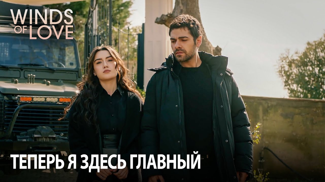 Правая принцесса Зейнеп | Ветреный холм 102. раздел