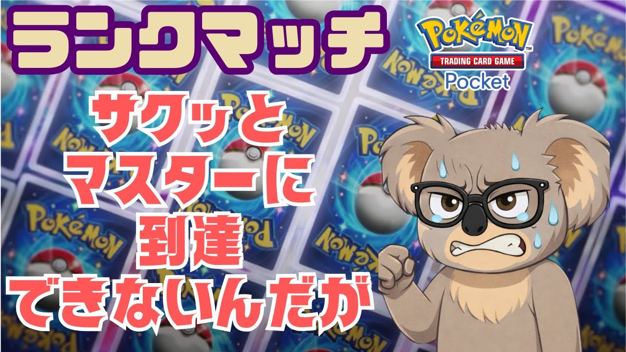 【ポケポケ】サザンドラメタりたいので運営さんマッチングいじらないでください配信　#初見さん歓迎 #ポケポケ #ポケモン #ランクマッチ