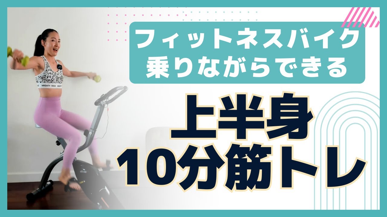 【10分筋トレ】上半身ダンベルエクササイズ！妊娠中OK（※概要欄要チェック）｜エアロバイクで効果的に産後ダイエット｜ジムでサイクリングマシン(フィットネスバイク)に乗りながらできる腕・肩トレーニング