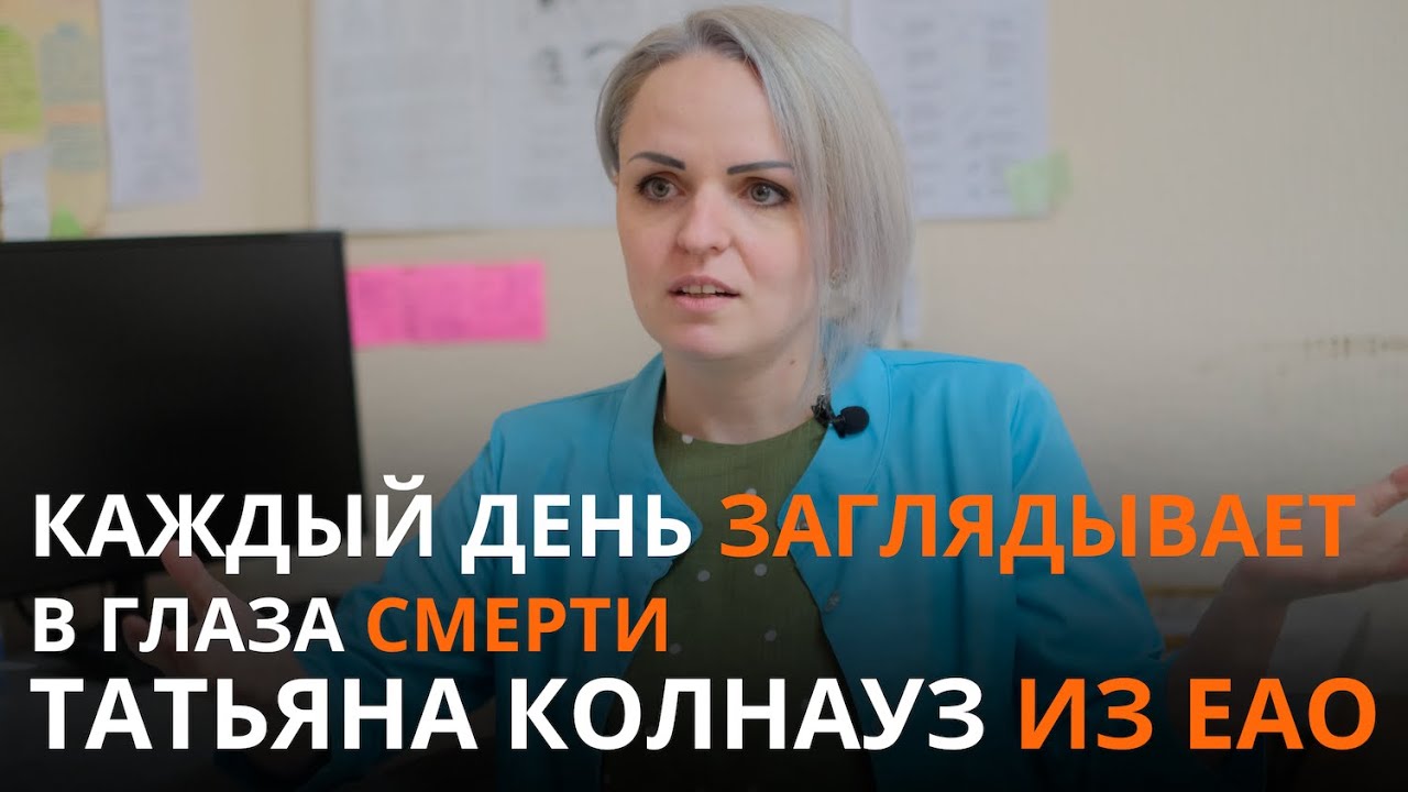 Каждый день заглядывает в лицо смерти. Интервью с судмедэкспертом из ЕАО