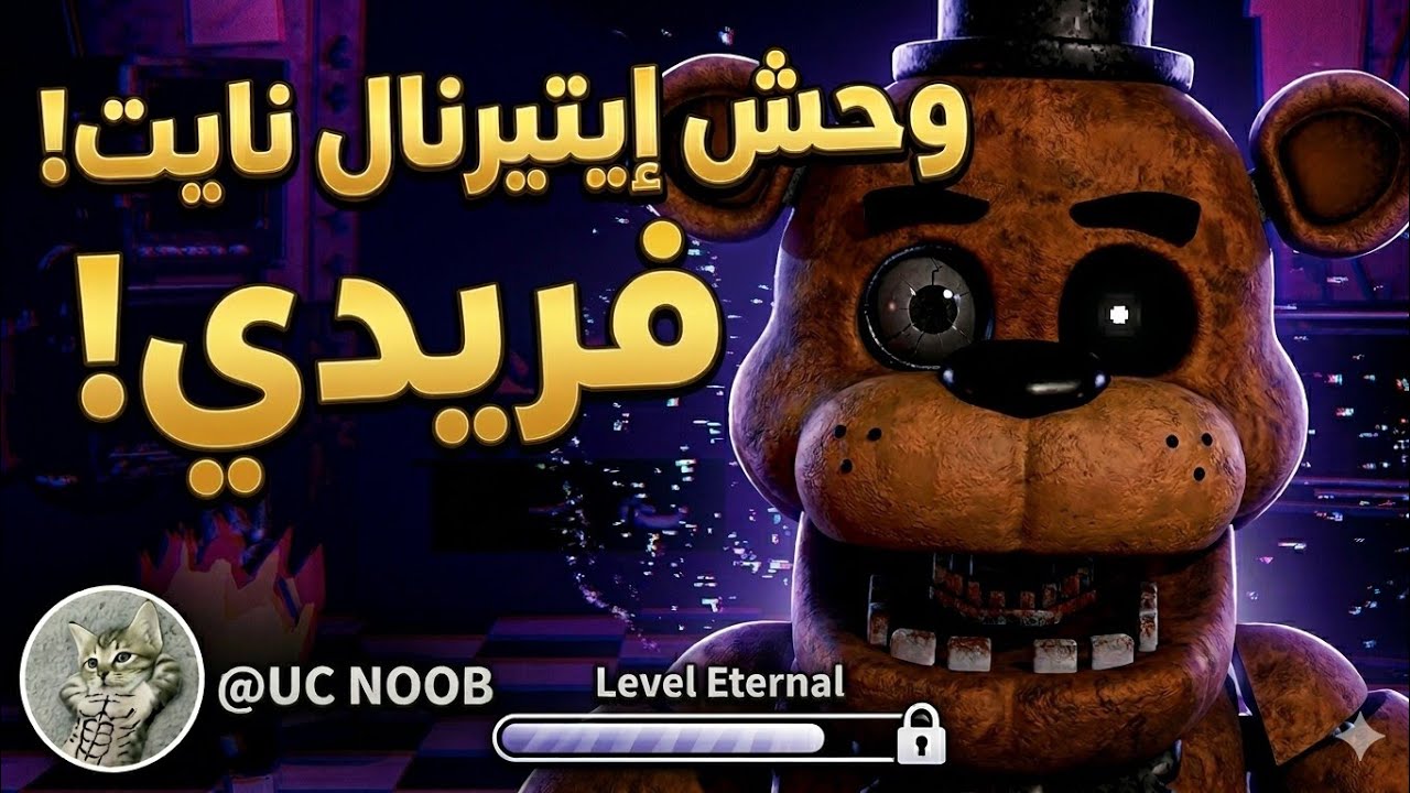 كل دا عشان كنت جعان 🤣 | Eternal Night roblox