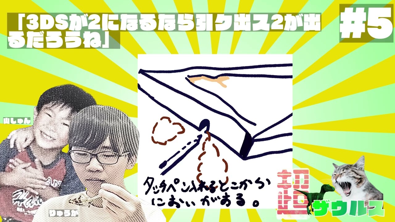 【ラジオ】♯5　(if)3DS2の新作ソフトを考えよう!!