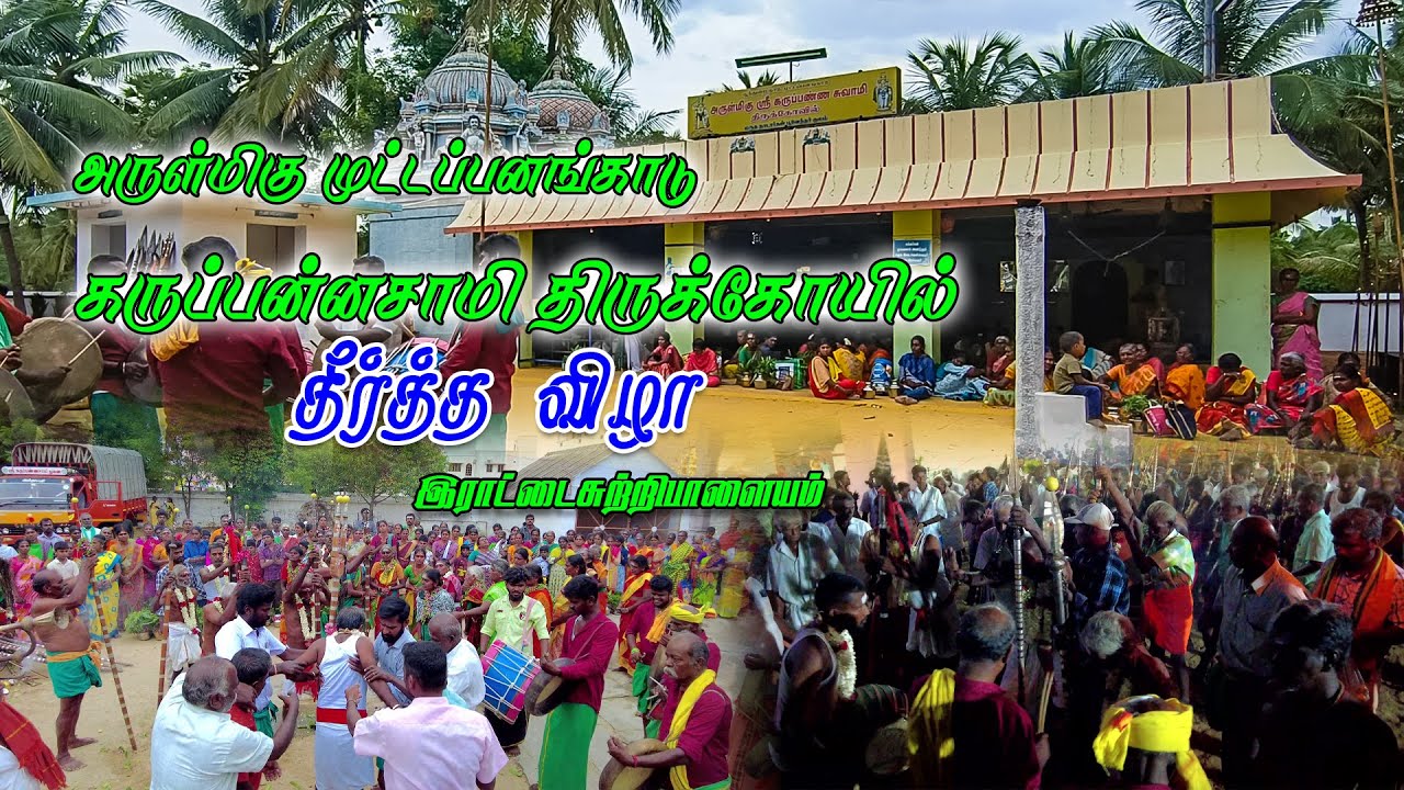 MUTTA PANANG KADU KARUPPANNASAMY THIRU KOIL THEERTHA VIZHA 2024 | PART 1
