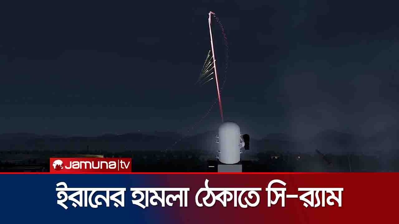 ইরানের হামলা ঠেকাতে সি-র‍্যাম আকাশ প্রতিরক্ষা ব্যবস্থা মোতায়েন আমেরিকার | C-RAM | USA | Jamuna TV
