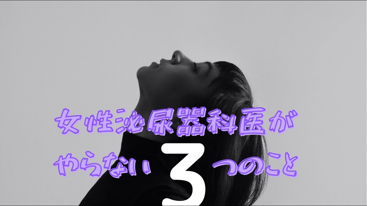 【これであなたも尿トラブル知らず!?】女性泌尿器科医がやっていない日常の癖を３つ紹介します