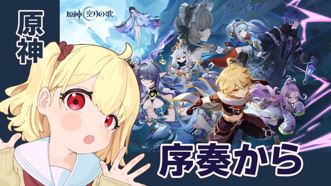 【原神】空月の歌 序奏【追いつきたい最新に】