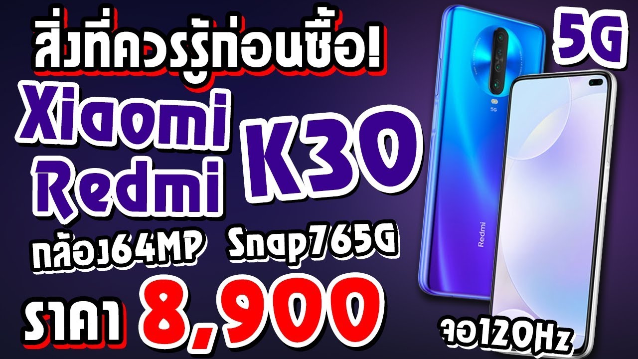 สิ่งที่ควรรู้ก่อนซื้อ Xiaomi Redmi K30 5G มือถือจอ120Hz! Snap765G!! กล้องหลัง64ล้าน!!