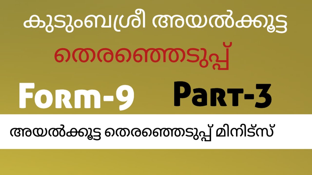 Kudumbasree Electionകുടുംബശ്രീ  തെരഞ്ഞെടുപ്പ്  part3minutes