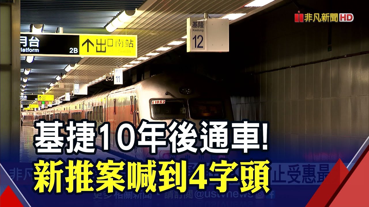 30萬通勤族有福了! 基隆捷運南港~八堵共13站 預計10年後通車 專家估