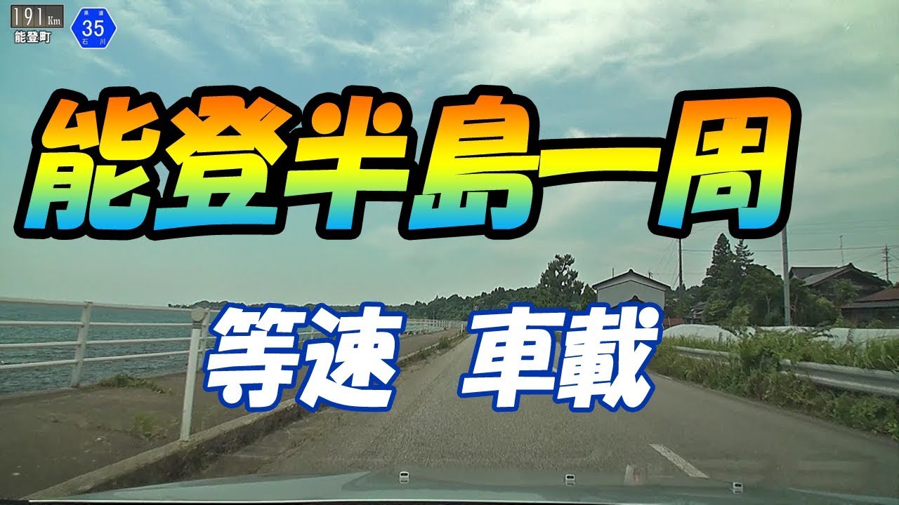 能登半島　時計回り一周・等速車載動画　５年前に能登半島地震震源近くを走行