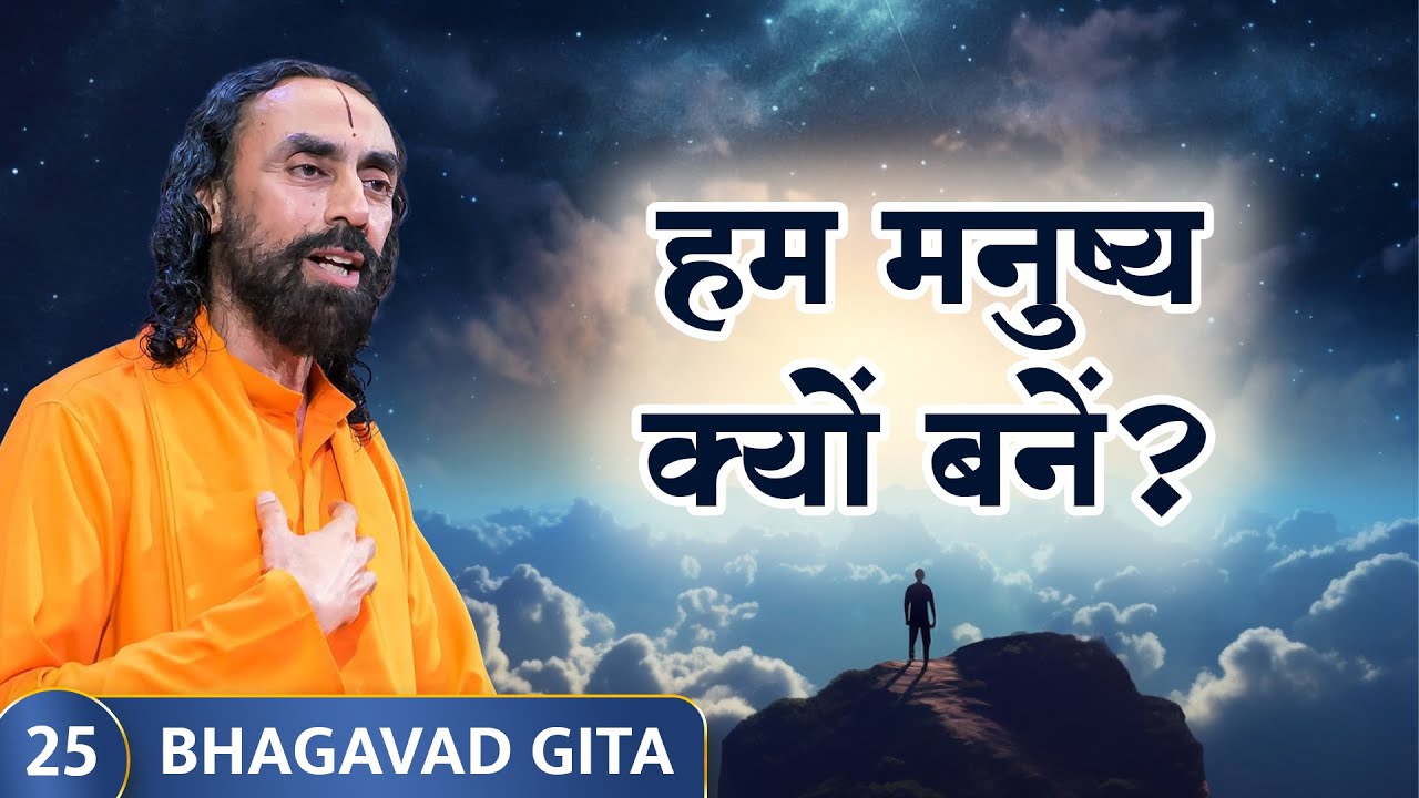 Bhagavad Gita Part 25 (Shlok 2.40) | हम मनुष्य क्यों बनें? Why we are born as humans? #bhagavadgita