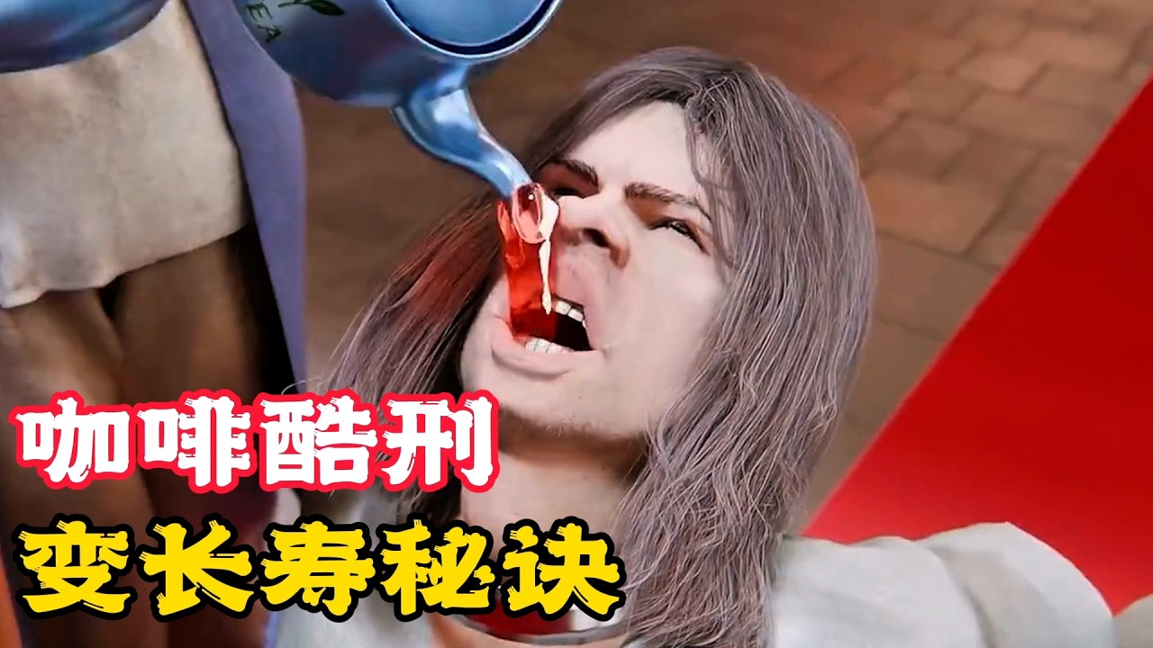國王為懲罰王妃，讓她瘋狂喝咖啡，卻變成長壽秘方！科普動畫《長壽咖啡》。電影，短片，成精，解說，搞笑，動畫，動作，喜劇，獵奇，奇幻，腦洞，科幻，超能力，short film