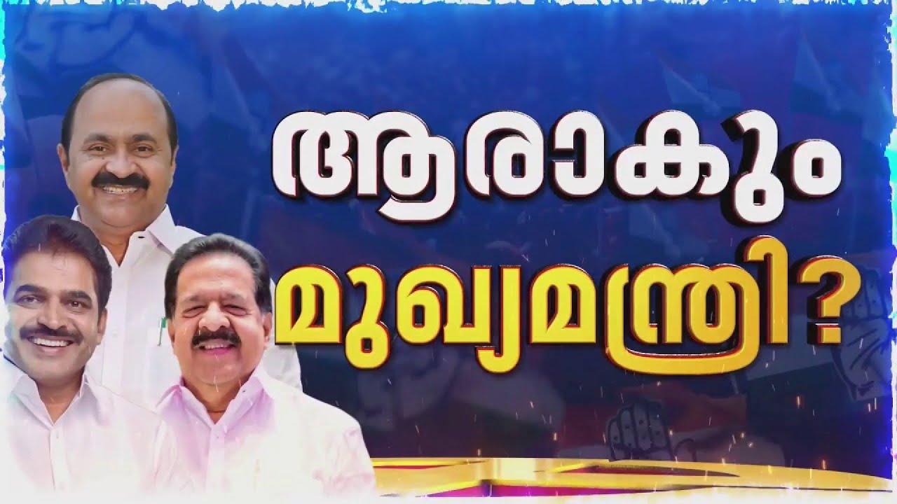 ക്ലൈമാക്സിൽ ട്വിസ്റ്റോ? മുഖ്യമന്ത്രി ആരാകും? തലസ്ഥാനത്ത് നിർണായക യോഗം | Congress