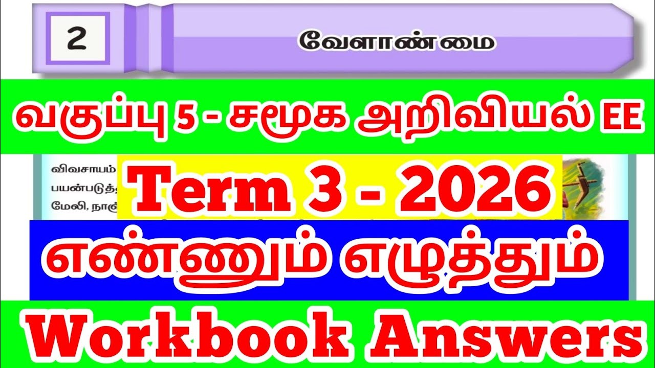 EE 5th standard Social Science Term-3 2026 unit-2 வேளாண்மை எண்ணும் எழுத்தும்  workbook answers EE 
