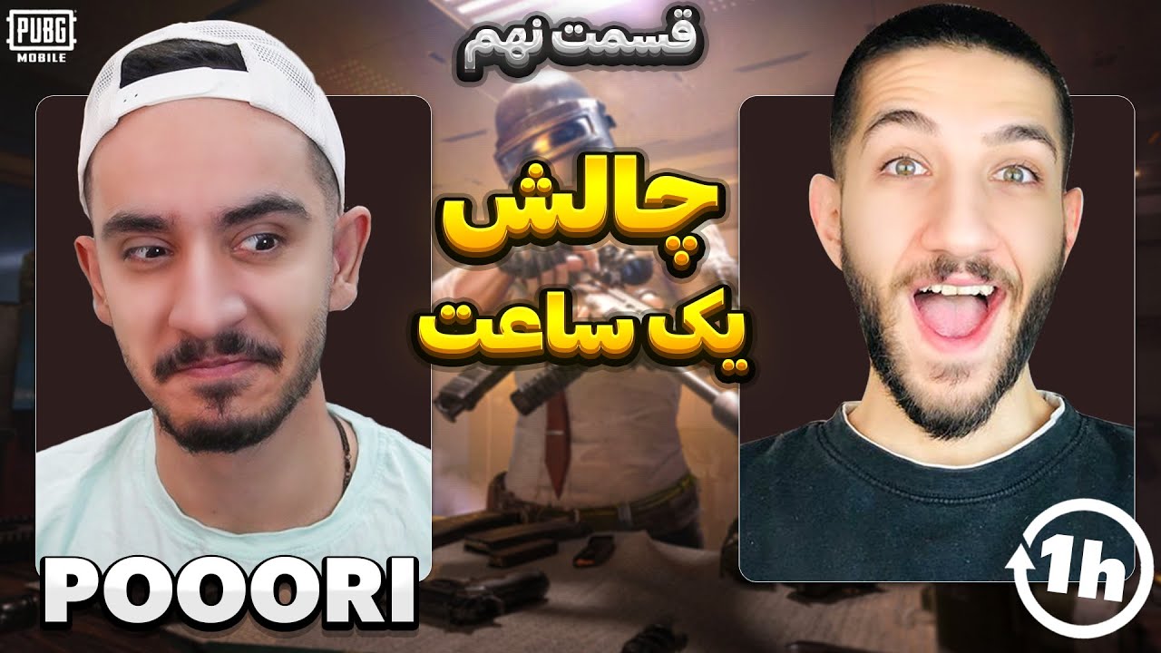 بالاترین رکورد چالش یک ساعت 😮 @poooori