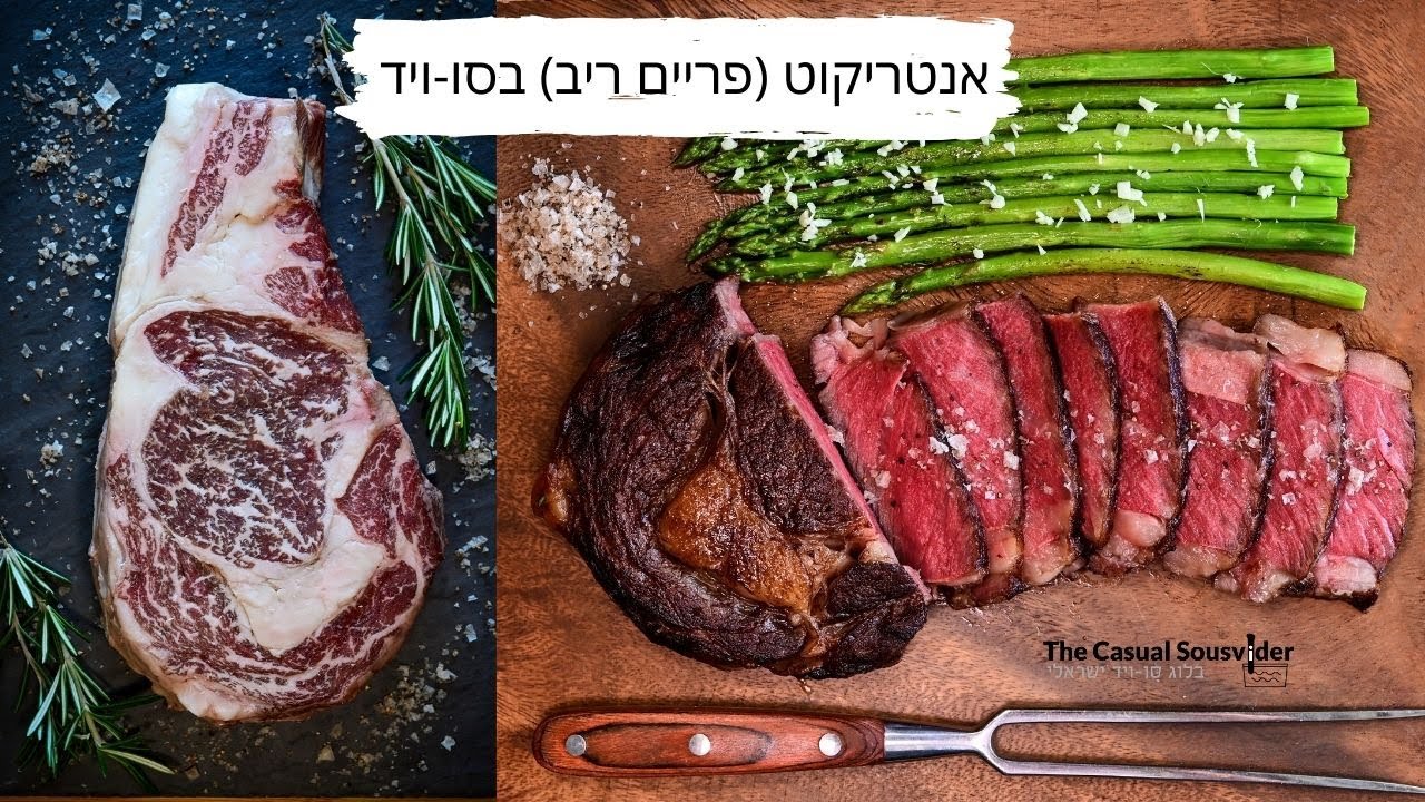 סטייק אנטריקוט בסו-ויד: כיצד להכין את הסטייק המושלם בשיטת הסו-ויד | פריים ריב | סטייק עין