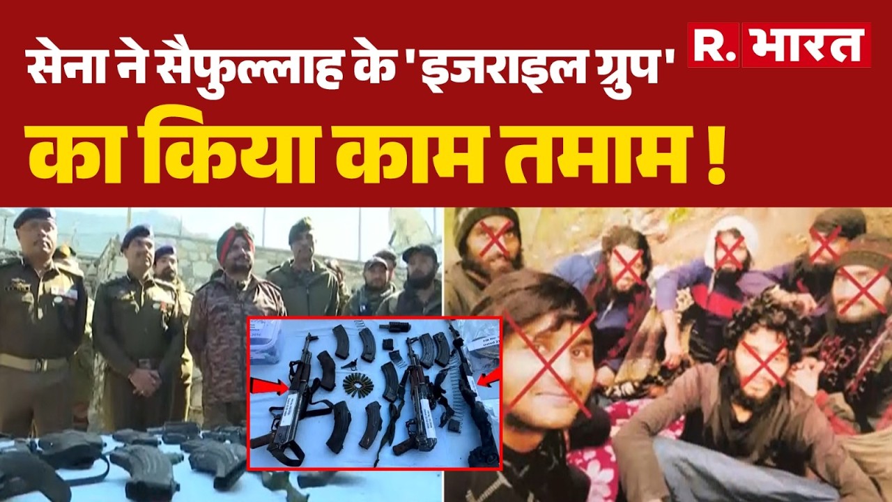 Jammu & Kashmir News: सेना ने सैफुल्लाह के 'इजराइल ग्रुप' का किया काम तमाम ! | Operation Trashi-1