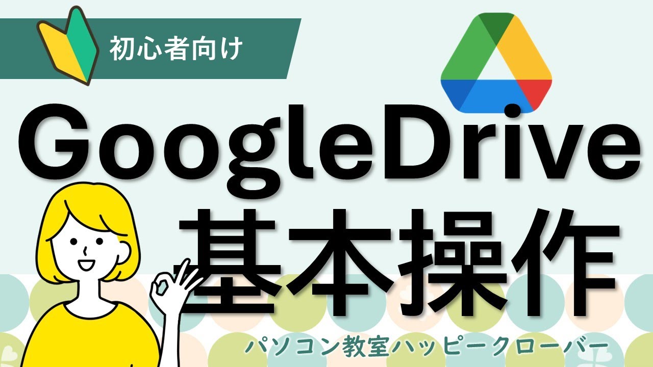今からでも遅くない！Googleドライブを使ってみよう