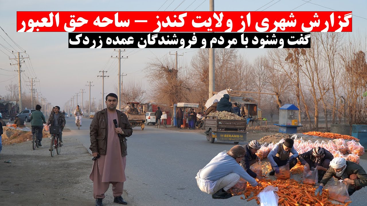 گزارش شهری از ولایت کندز | ساحه حق العبور | گفت وشنود با مردم و فروشندگان عمده زردک | تبسم شهر