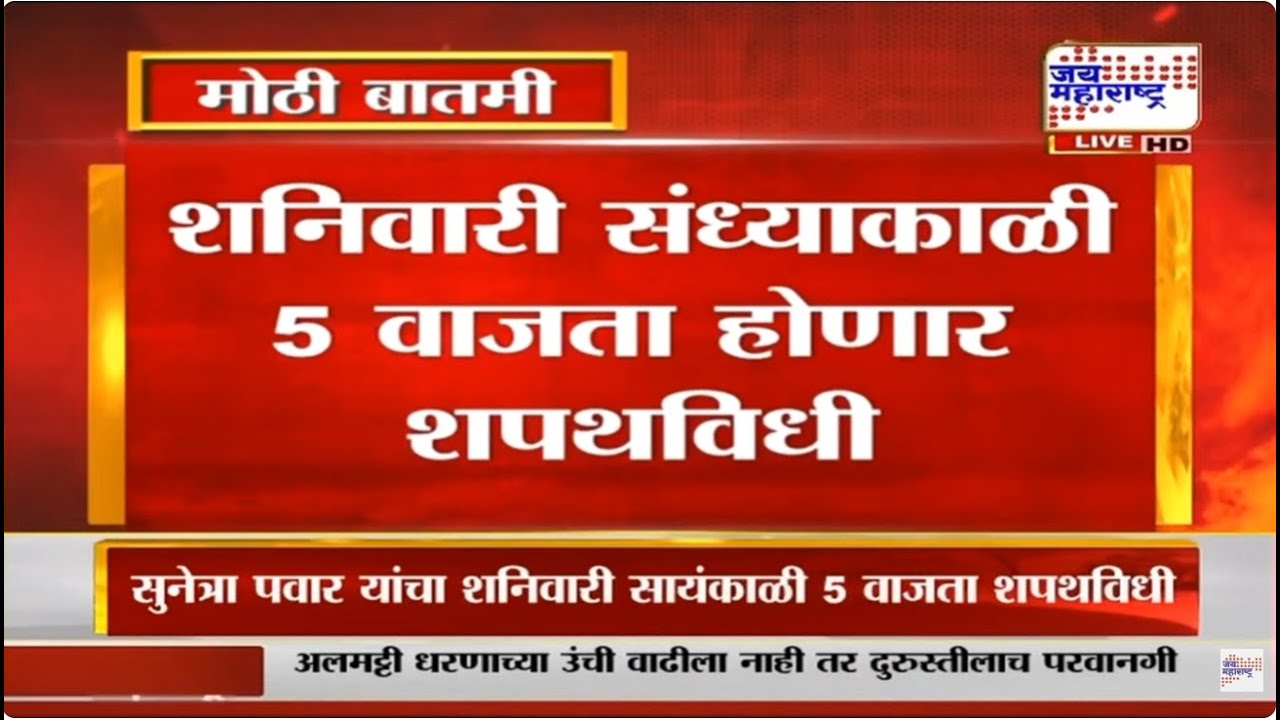 Sunetra Pawar Breaking: शनिवारी संध्याकाळी 5 वाजता होणार शपथविधी | DCM Oath Ceremony