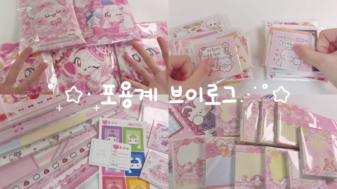 ˚₊☆‧₊포용계 브이로그⋰˚☆ | 포용 | 포용계 | 포장 | 택배깡 | 번개장터 | 