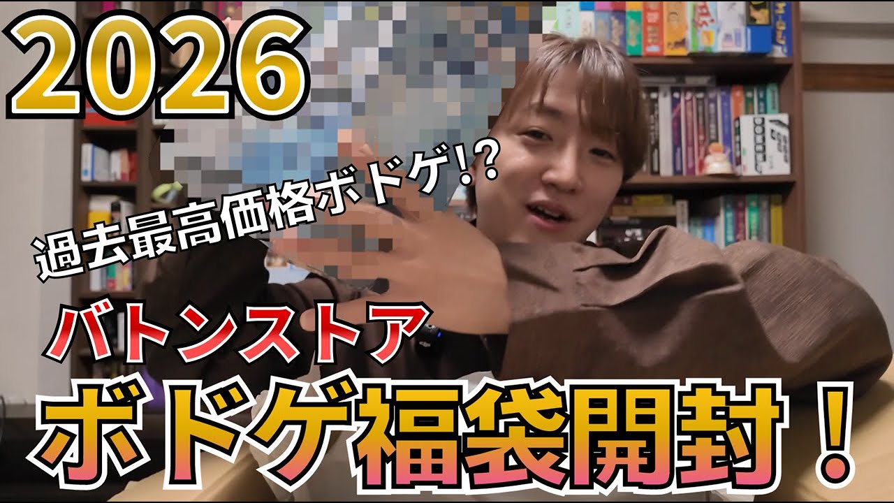 2026年 ボドゲ福袋開封！