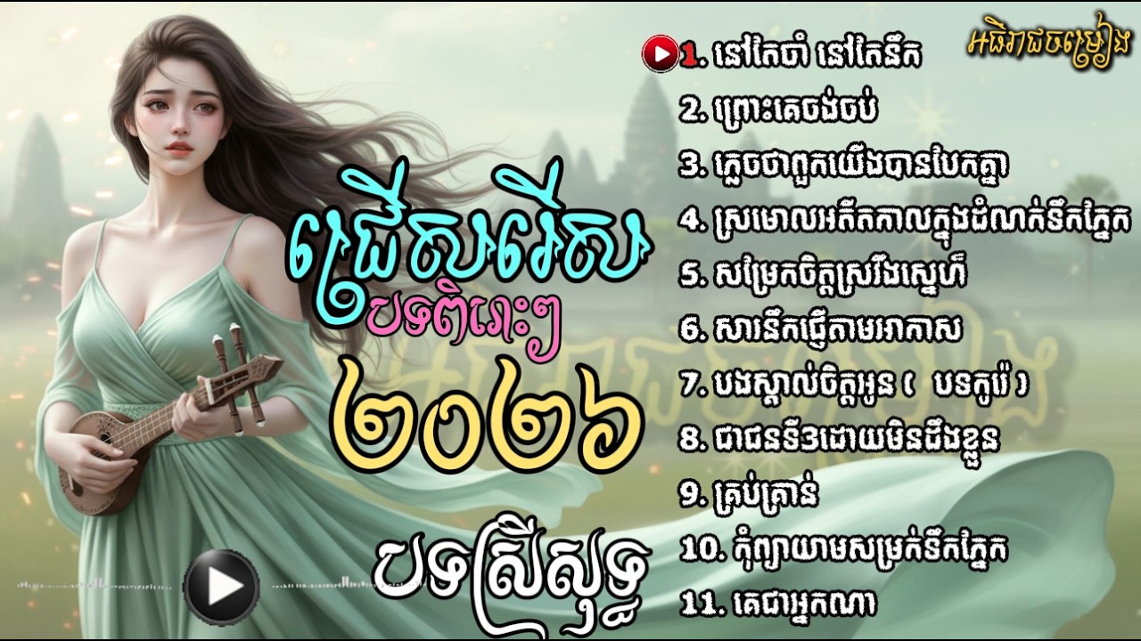 ជ្រើសរើសបទចម្រៀងថ្មីពិរោះៗ | ប្រជុំបទកំពុងល្បី-2026 💥 SAD SONG 💔😭 [អធិរាជចម្រៀង]