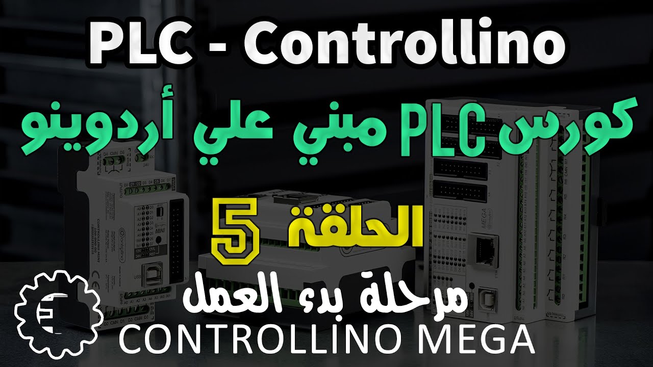 كورس PLC - Controllino / الحلقة 5 - مرحلة بدء العمل (بداية الجزء العملي)