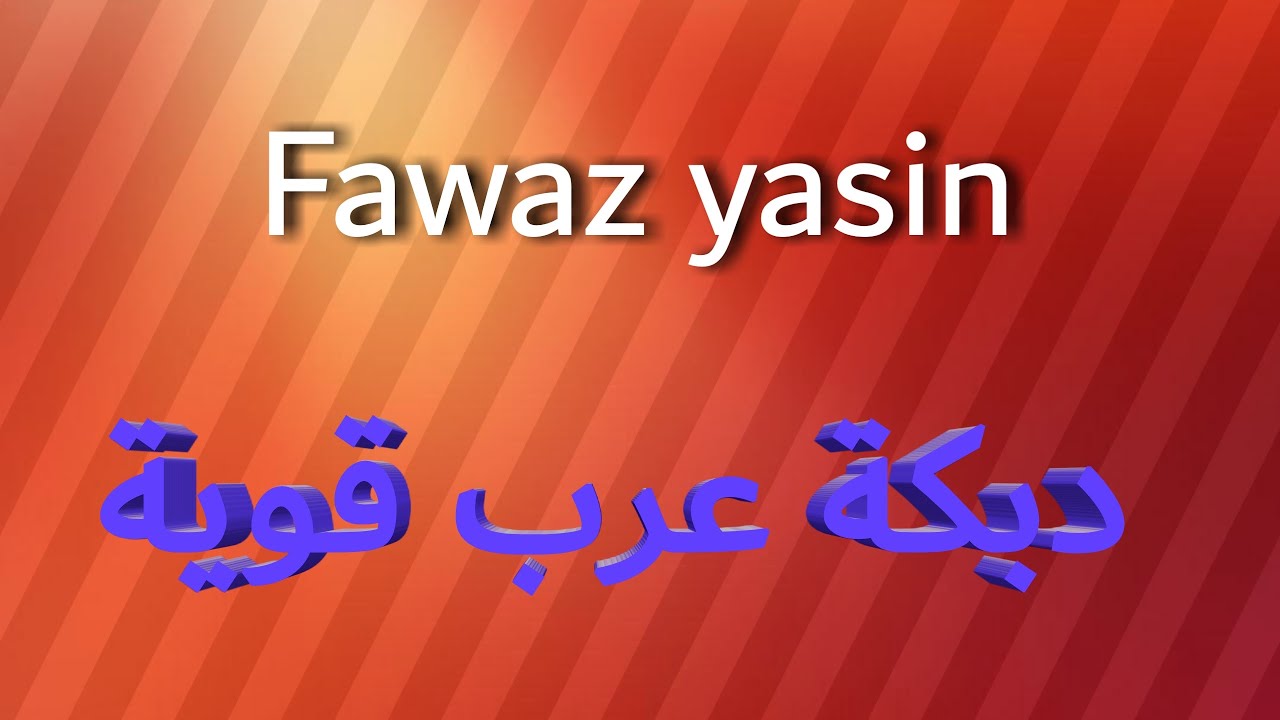 فواز ياسين اجمل دبكة عرب-دبكة عرب 2021/Fawaz yasin 2021
