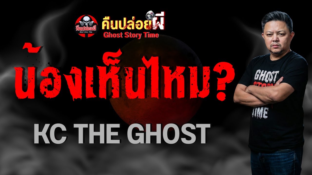 เรื่อง น้องเห็นไหม? -  KC THE GHOST