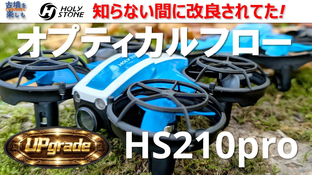 【ドローン】あの名機HS210proがアップグレード！【オプティカルフローを実装してさらなる安定性！】