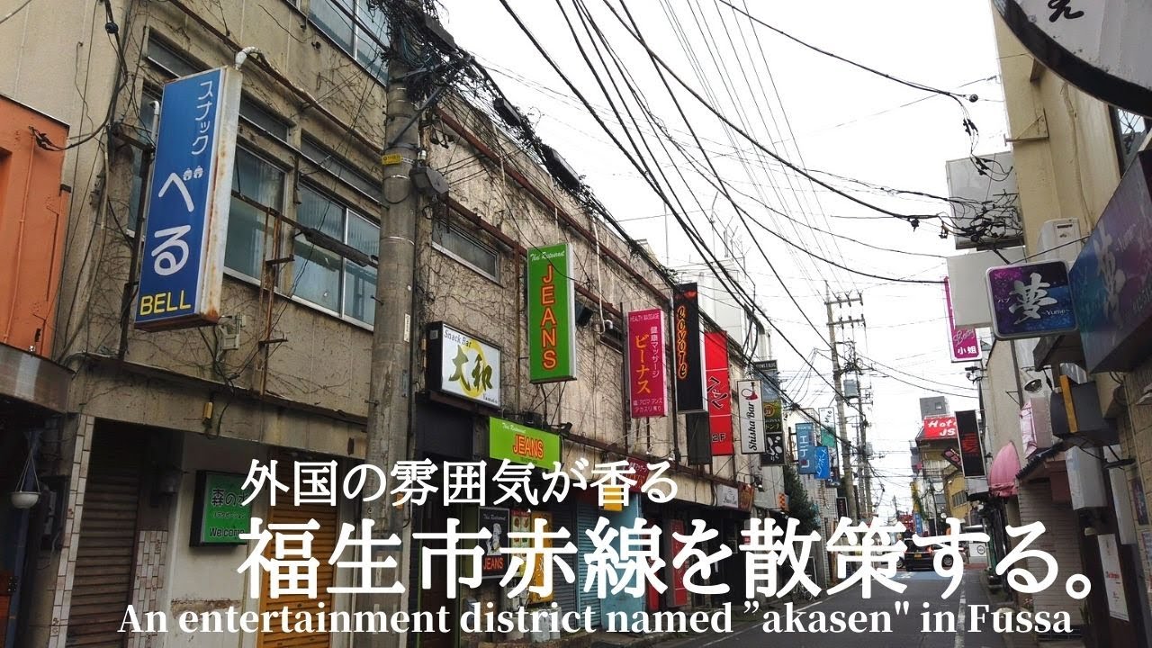 外国の雰囲気が香る福生市赤線を散策する[An entertainment district named 