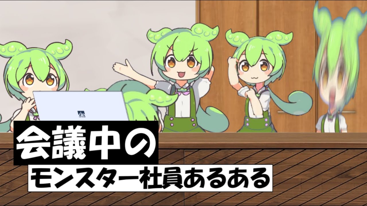 【総集編】会議中のずんだもんシリーズ①【アニメ】【コント】