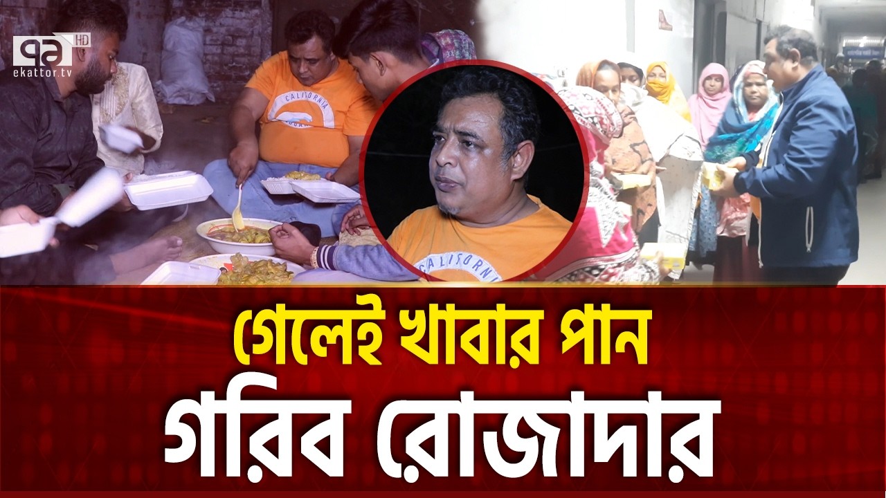 গরিবদের সেহরির জন্য আছেন মাহবুব | Ekattor Special | Ekattor TV