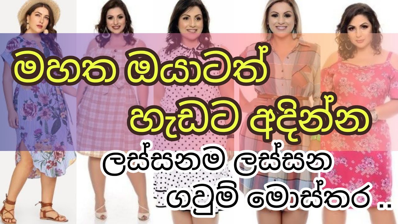 Dresses for fat people/මහත  අයට ගවුම්  මොස්තර