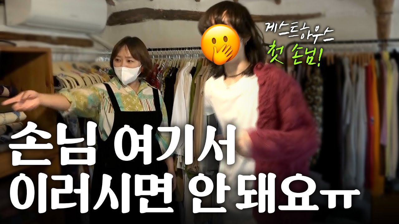 게스트하우스 손님이 내 옷을 뺏어 입는다… | 도시 여자의 시골 라이프 오느른