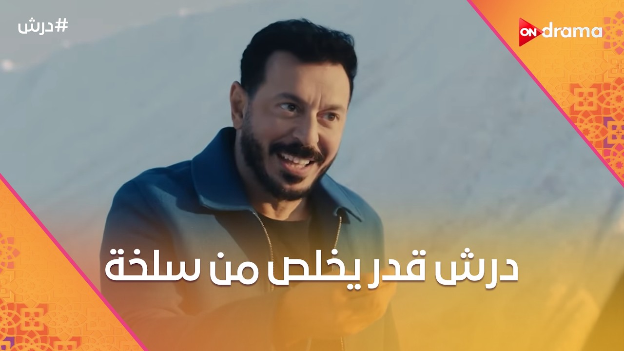 تهاني مستعدة تبيع أختها😈☝️ودرش نفذ خطته وقدر يخلص من المعلم سلخة😎💪 #درش