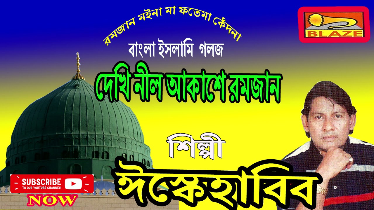 দেখি নীল আকাশে রমজানের চাঁদ | ঈস্কে হাবিব | New Bangla Islami Gazal | Isque Habib | S.K.Habib |Blaze