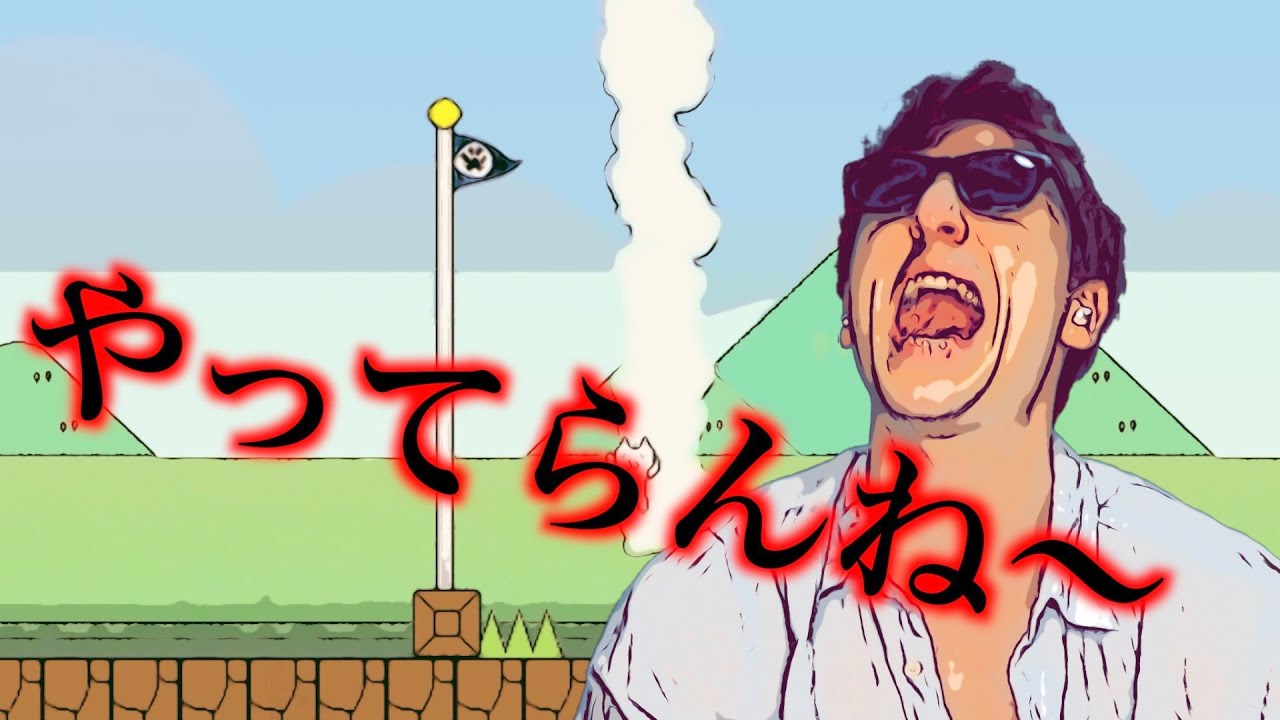 【しょぼんのアクション】初見クリアできたら神だわ、これ。