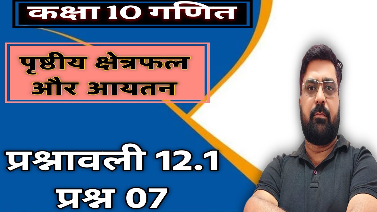 Class 10, Ex - 12.1 Q 7 in Hindi॥ Surface Area and Volume | NCERT Maths Class 10 | Board Exam 2026