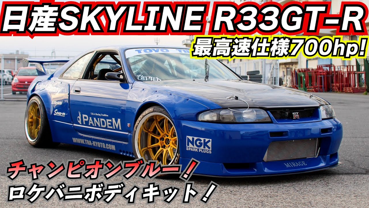 バカほど速い…最高速仕様700馬力！25年前のスカイラインR33GT-RにPANDEMを組んだ男。