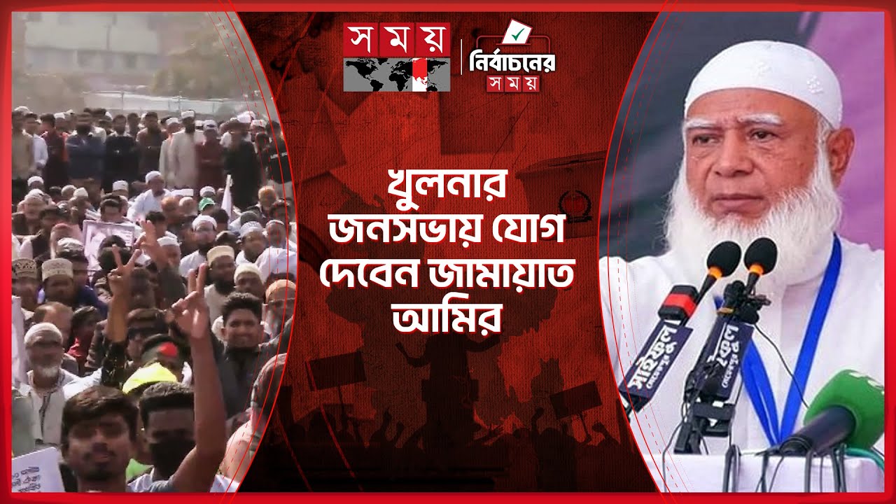 খুলনায় ১১ দলীয় ঐক্যের নির্বাচনী জনসভা, কানায় কানায় পূর্ণ সার্কিট হাউজ মাঠ | Jamaat Ameer | Somoy TV