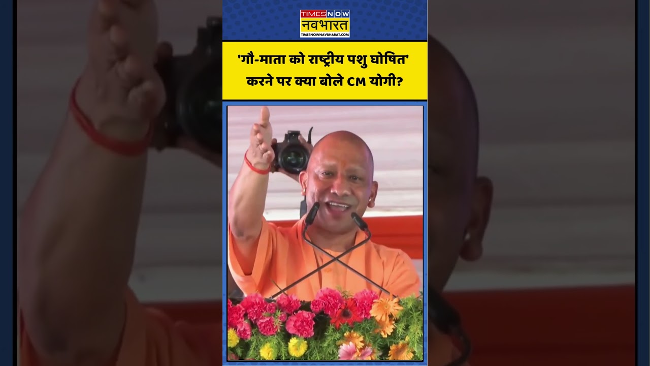 CM Yogi On Cow | 'गौ-माता को राष्ट्रीय पशु घोषित' करने पर क्या बोले CM योगी?#cmyogi #cow #shorts