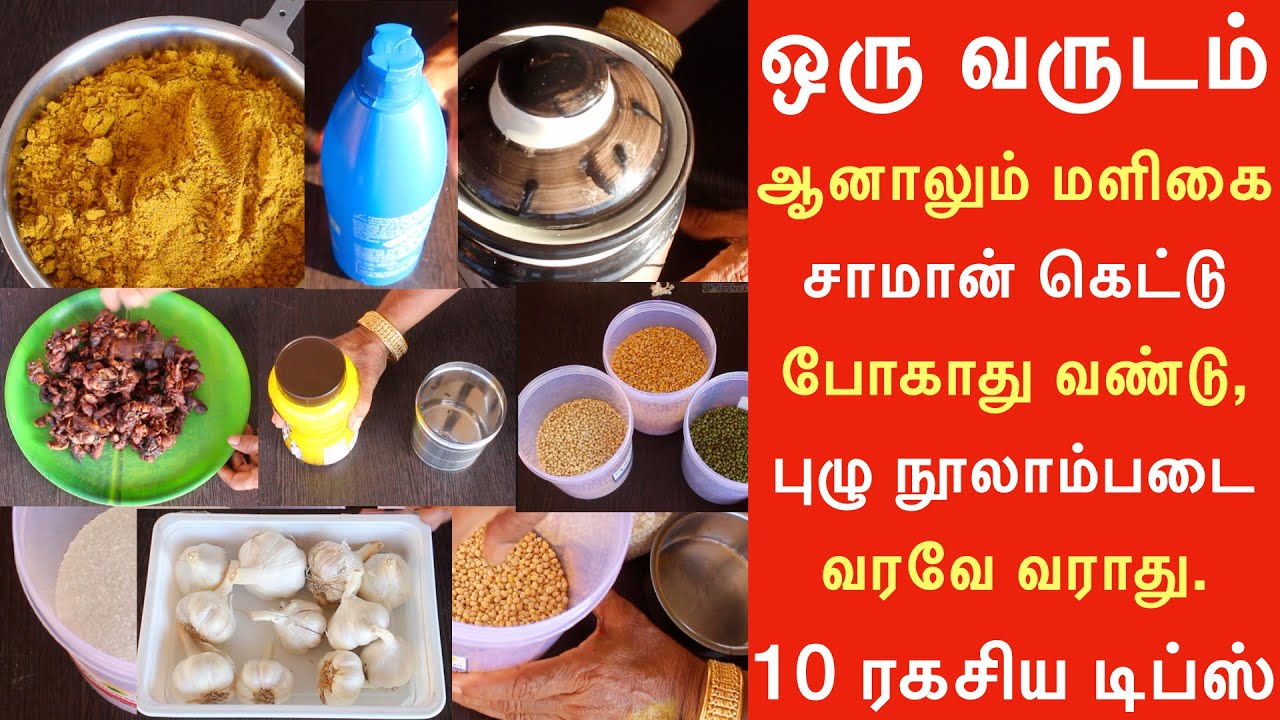 ஒரு வருடம் ஆனாலும் மளிகை சாமான்  கெட்டு போகாது வண்டு, புழு நூலாம்படை வரவே வராது 10 ரகசிய டிப்ஸ்.