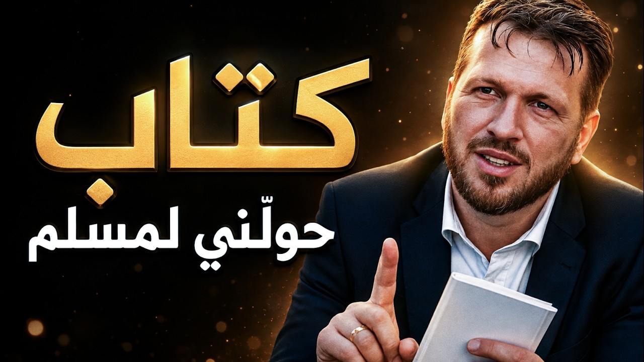 أعطته كتاباً في الجامعة.. فلم يتوقع أن يغير دينه بسببه! (يوسف سيفنس)