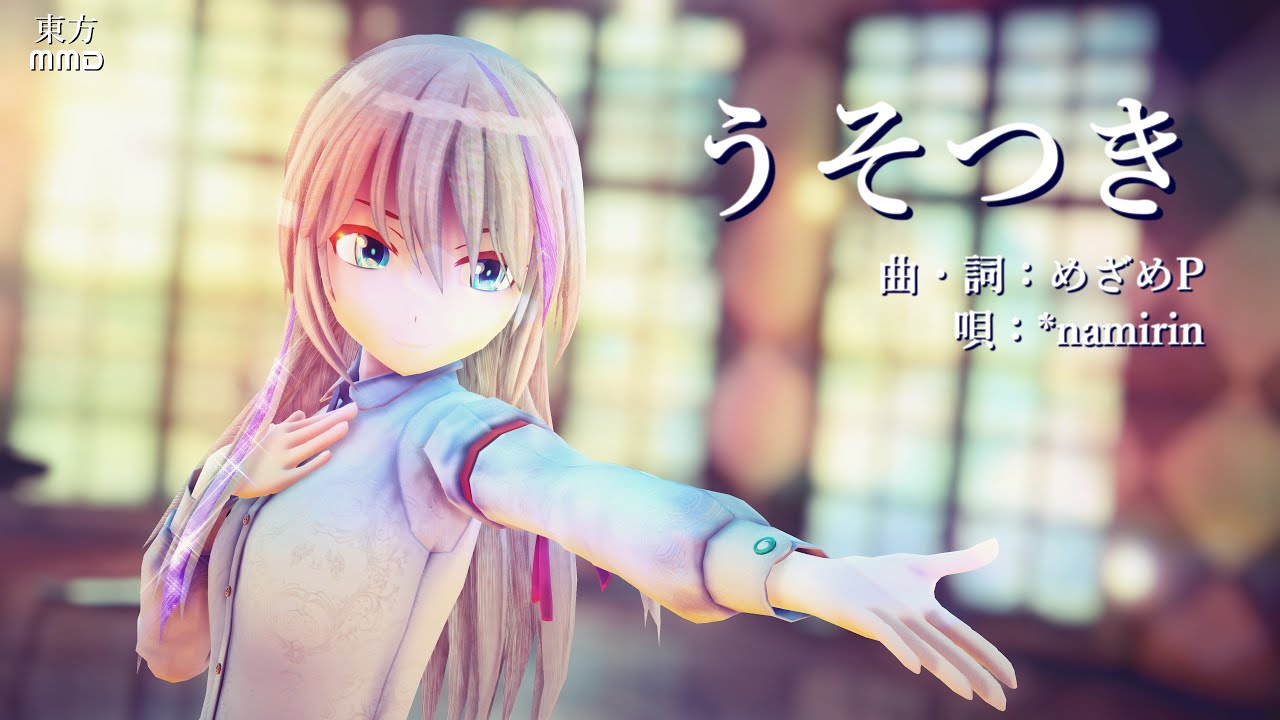 【東方MMD】うそつき【物部布都】