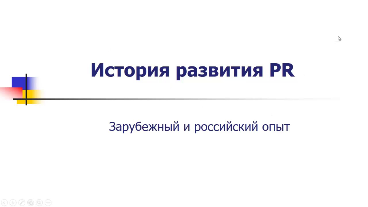 История развития PR: зарубежный и российский опыт